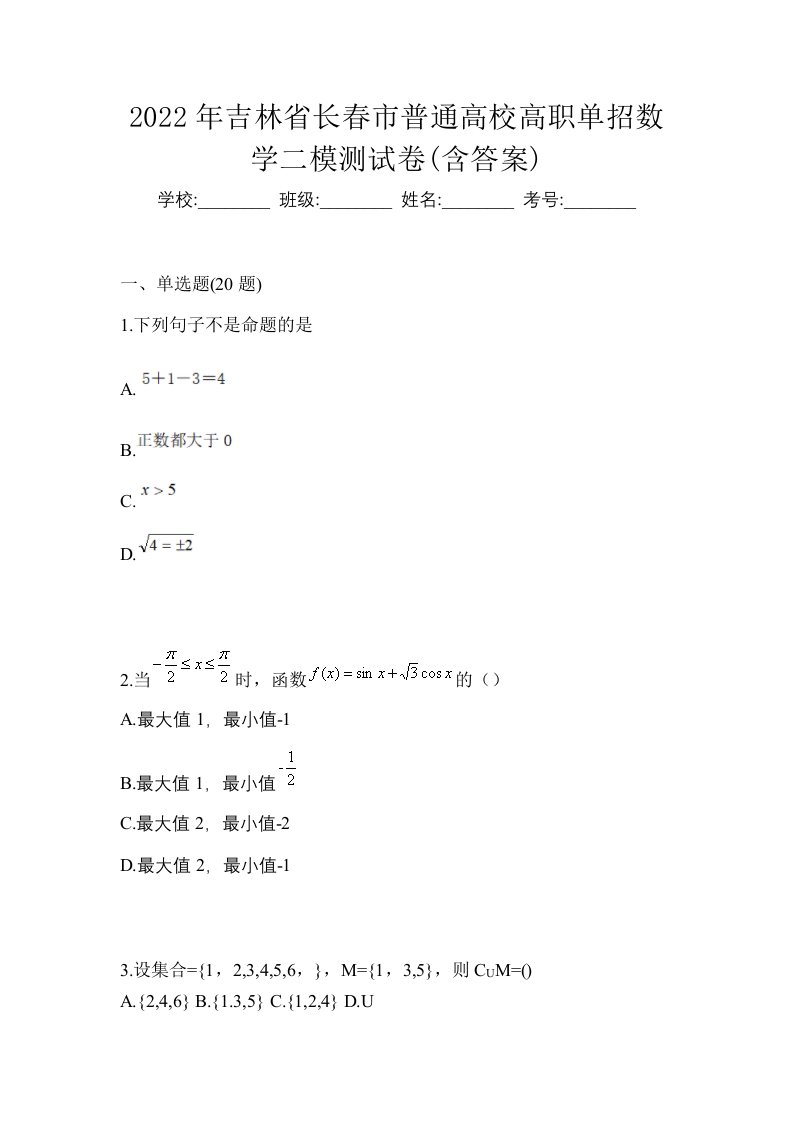 2022年吉林省长春市普通高校高职单招数学二模测试卷含答案