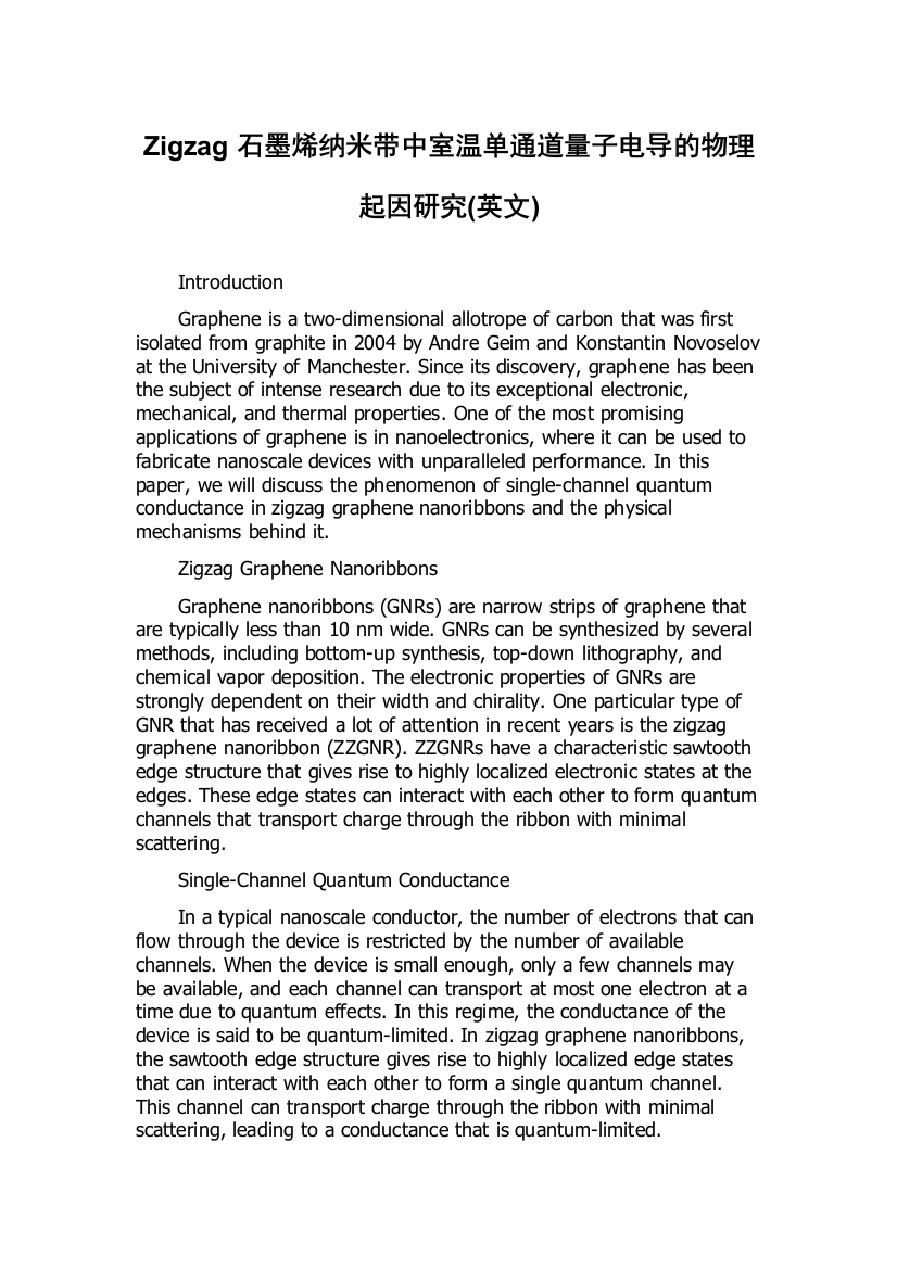 Zigzag石墨烯纳米带中室温单通道量子电导的物理起因研究(英文)