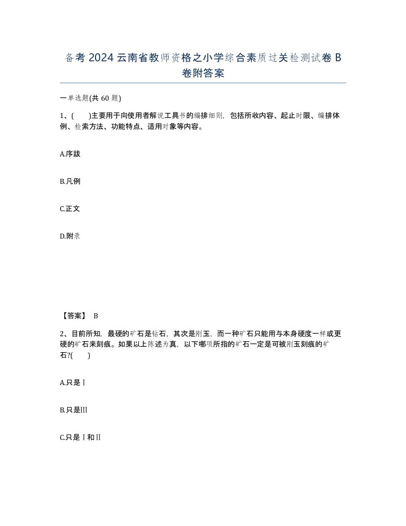 备考2024云南省教师资格之小学综合素质过关检测试卷B卷附答案