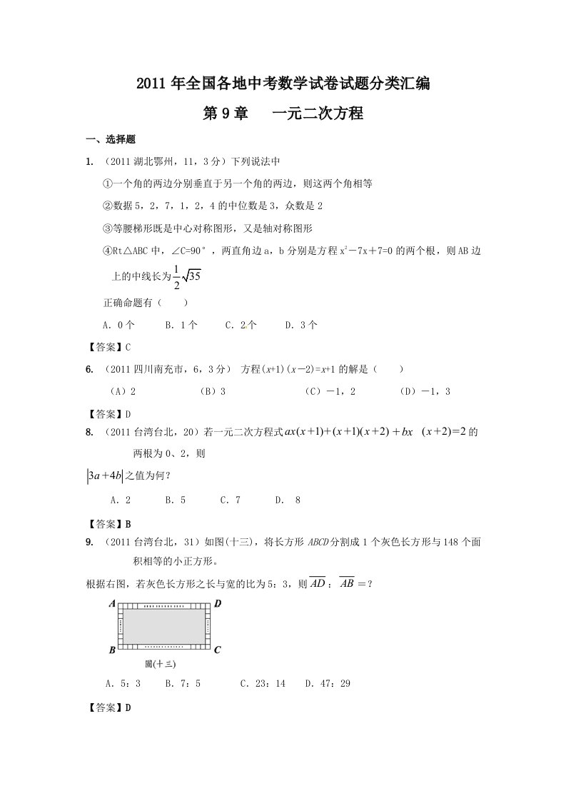 2011年中考数学试题分类汇总：一元二次方程