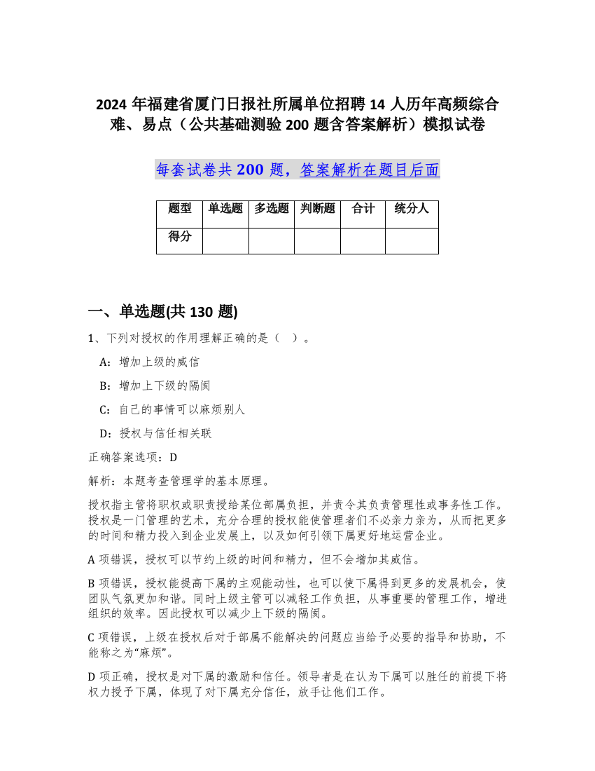 2024年福建省厦门日报社所属单位招聘14人历年高频综合难、易点（公共基础测验200题含答案解析）模拟试卷