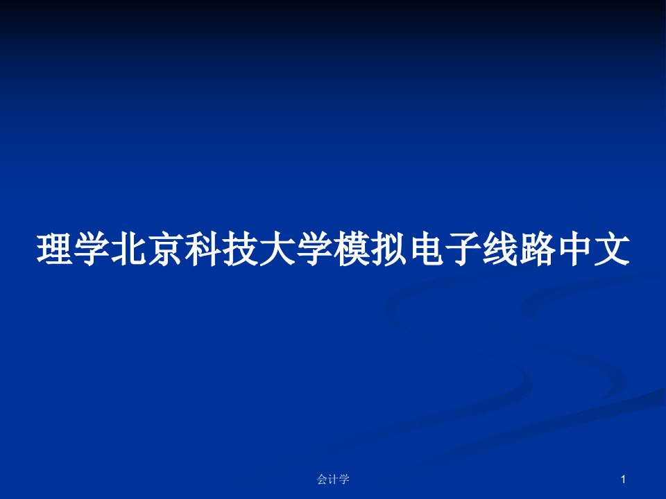 理学北京科技大学模拟电子线路中文PPT学习教案