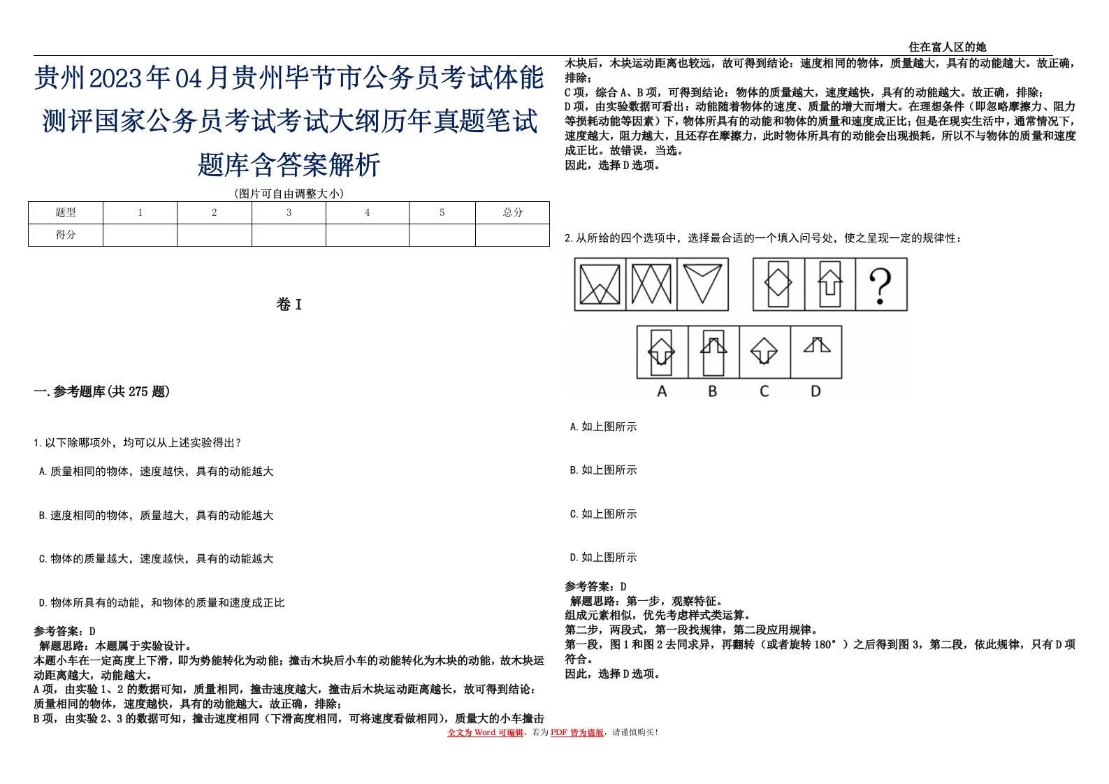 贵州2023年04月贵州毕节市公务员考试体能测评国家公务员考试考试大纲历年真题笔试题库含答案解析