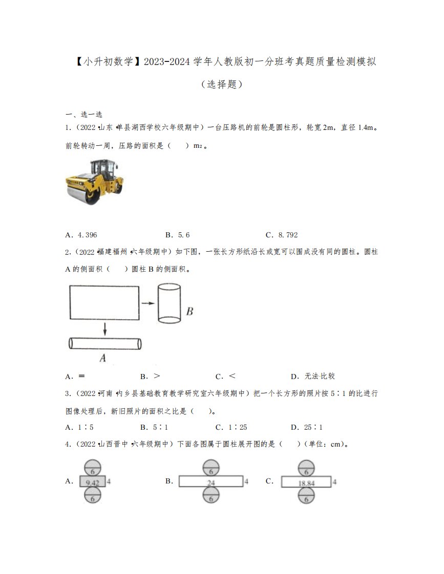 【小升初数学】2023-2024学年人教版初一分班考真题质量检测模拟卷(选择题)含解析