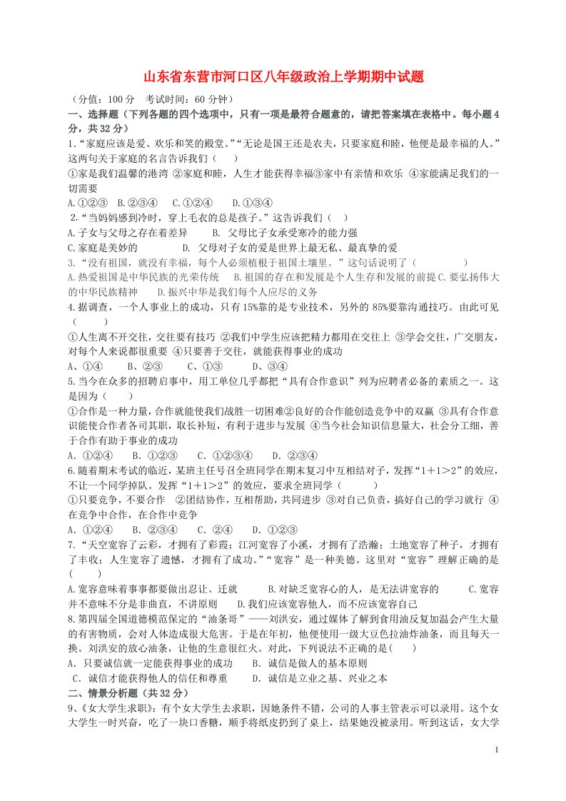 山东省东营市河口区八级政治上学期期中试题