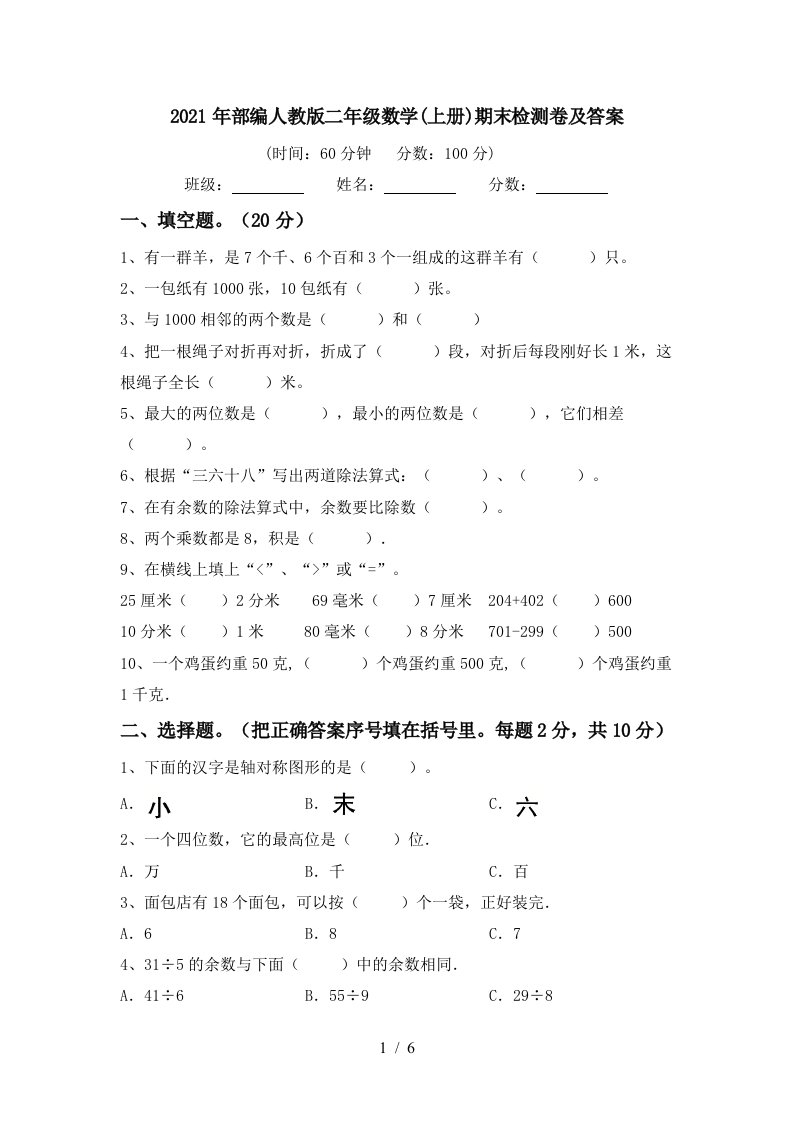 2021年部编人教版二年级数学上册期末检测卷及答案