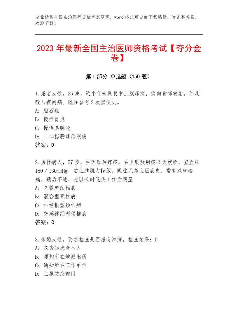 最全全国主治医师资格考试题库及答案（夺冠）