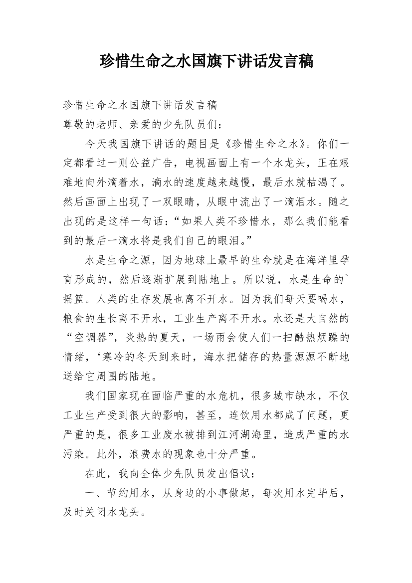 珍惜生命之水国旗下讲话发言稿