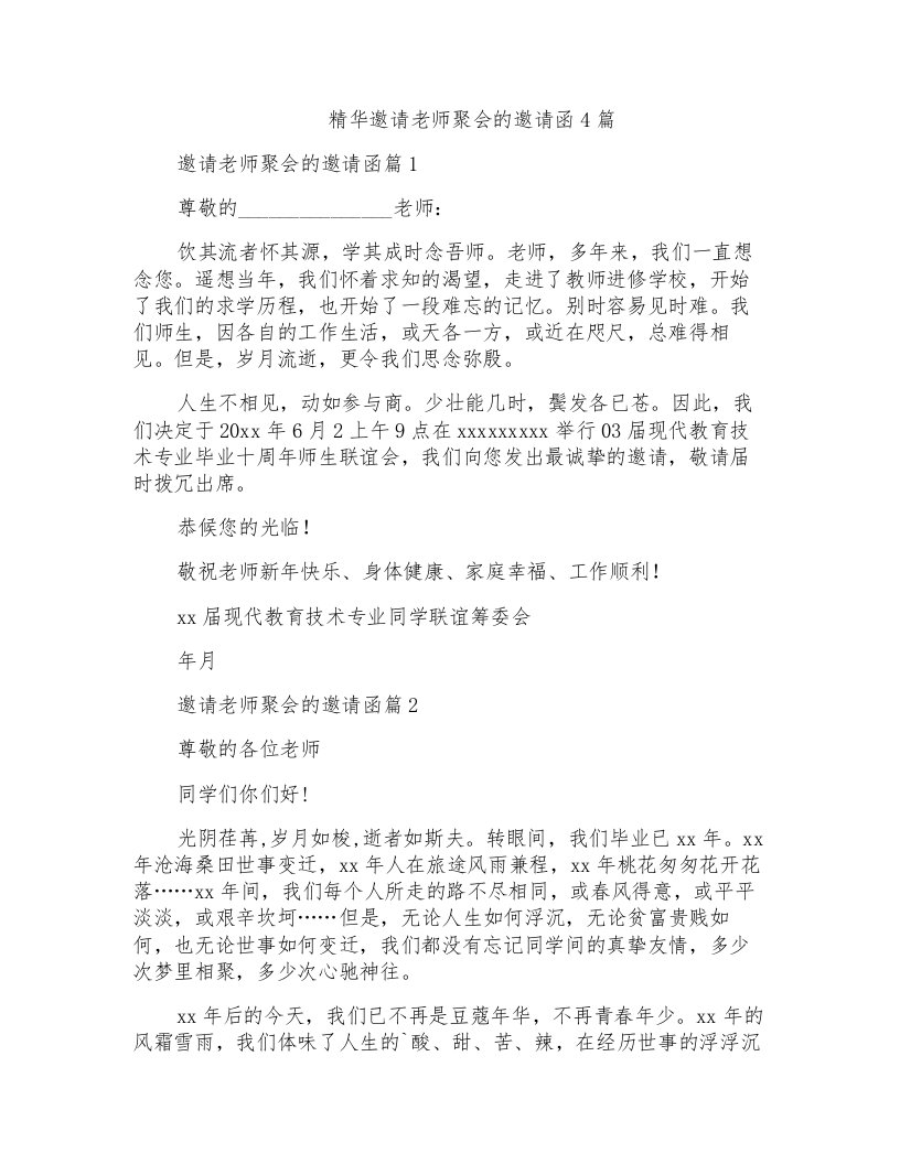 精华邀请老师聚会的邀请函4篇