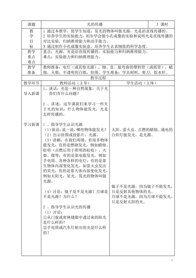 光的传播小学科学教案