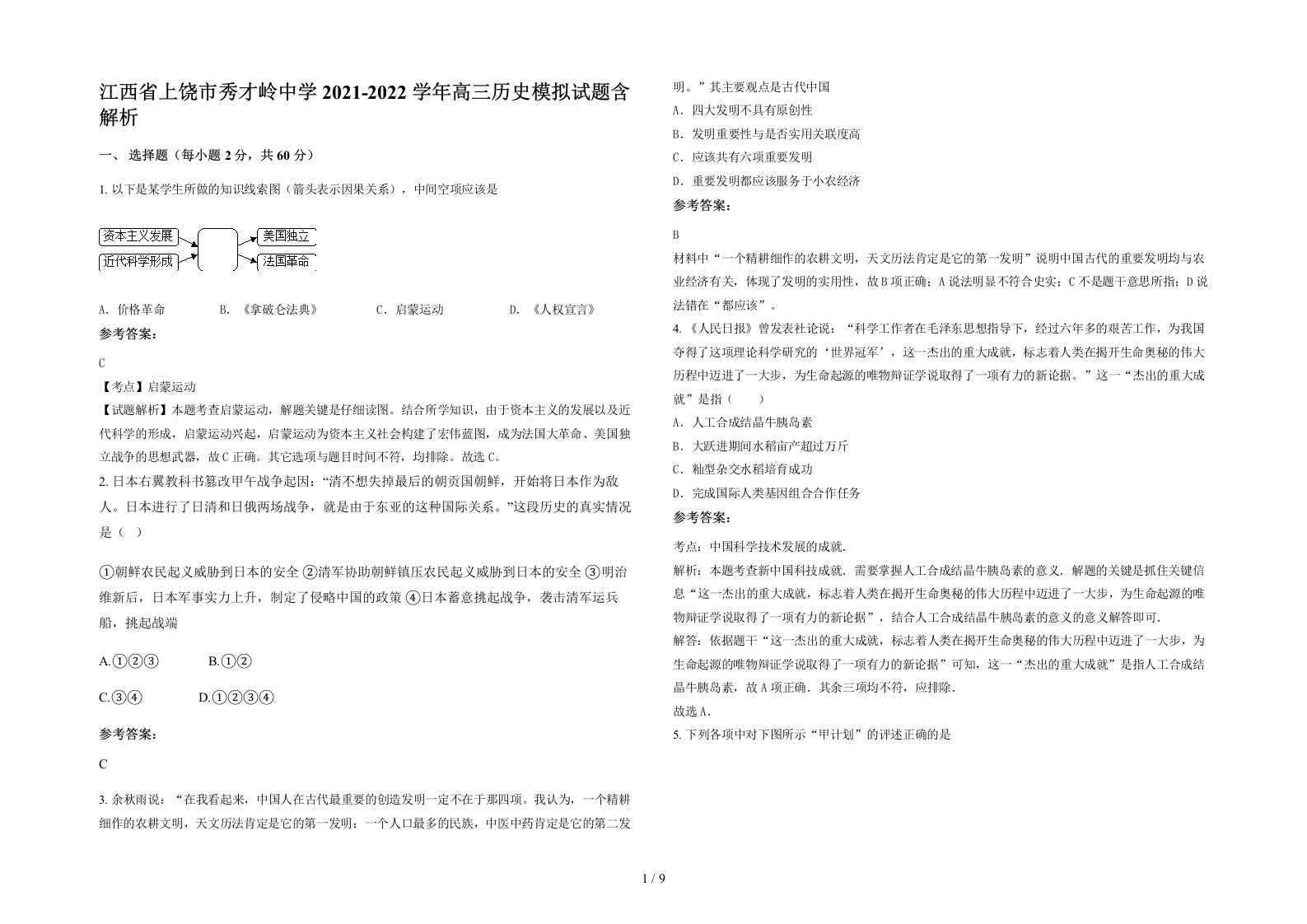 江西省上饶市秀才岭中学2021-2022学年高三历史模拟试题含解析