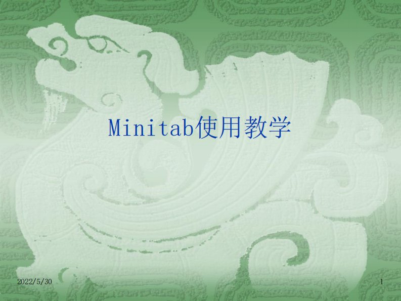 Minitab使用教学