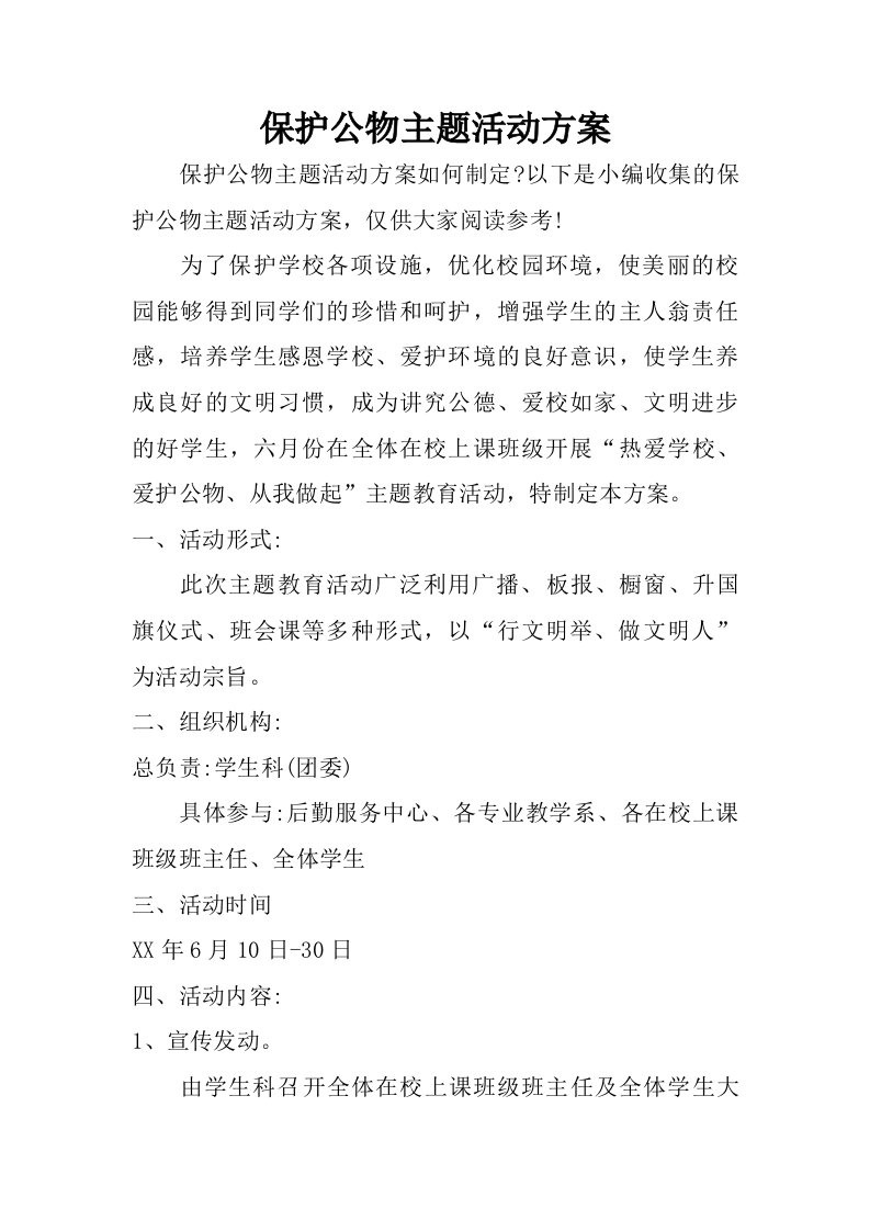 保护公物主题活动方案.doc