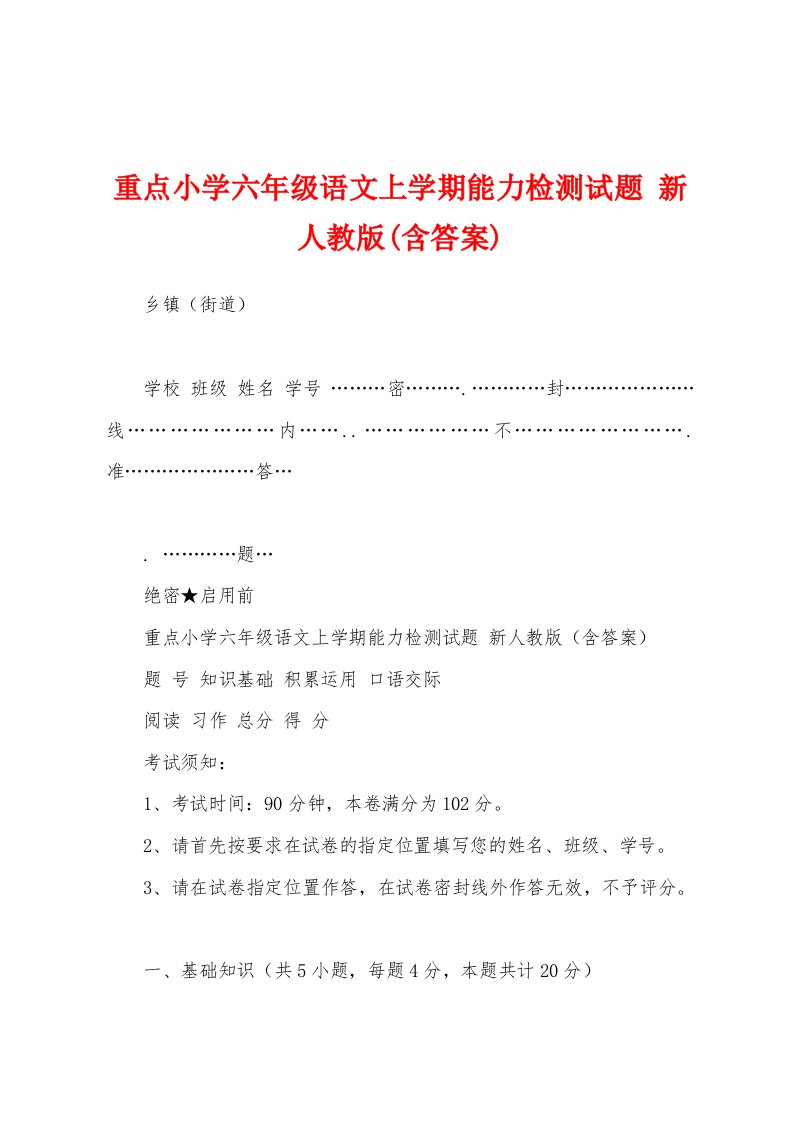 重点小学六年级语文上学期能力检测试题