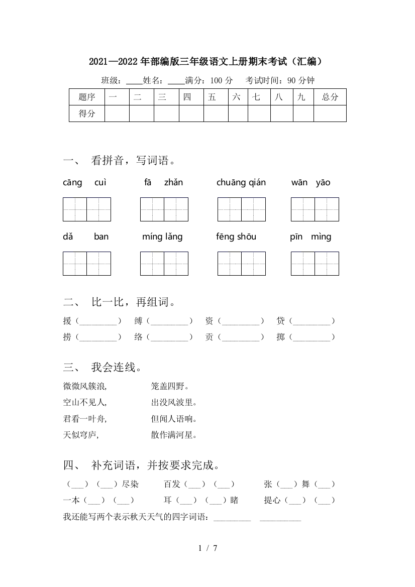 2021—2022年部编版三年级语文上册期末考试(汇编)