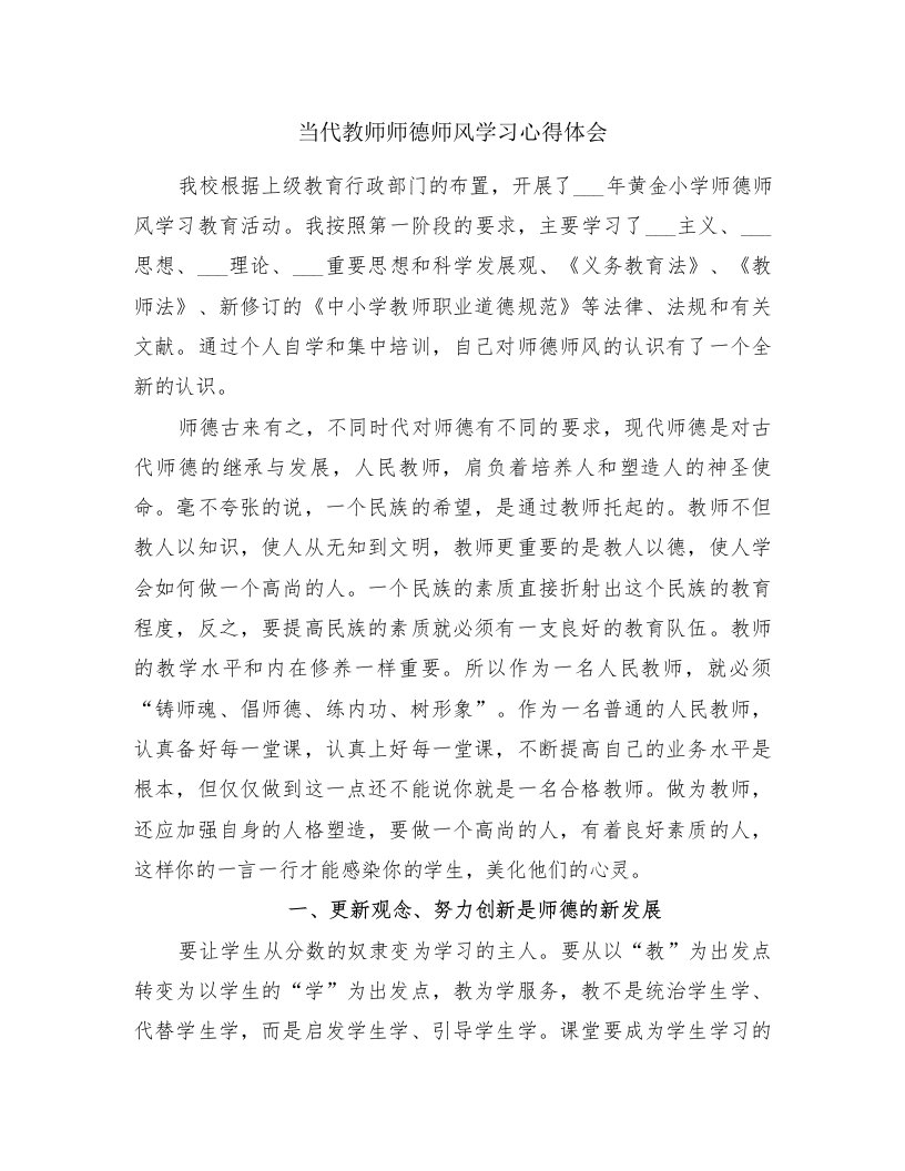 当代教师师德师风学习心得体会