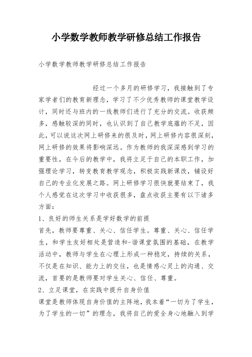 小学数学教师教学研修总结工作报告