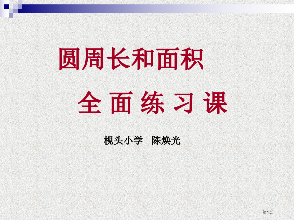 圆的周长和面积综合练习课很全面市公开课一等奖省赛课微课金奖PPT课件