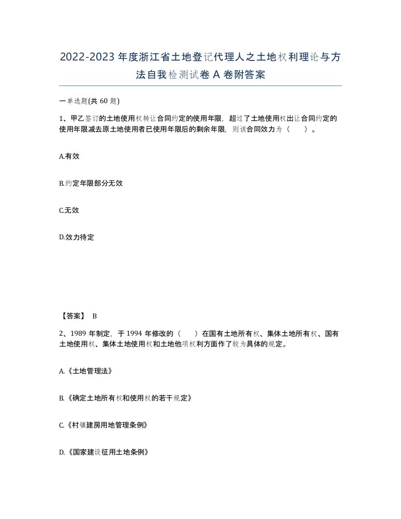 2022-2023年度浙江省土地登记代理人之土地权利理论与方法自我检测试卷A卷附答案