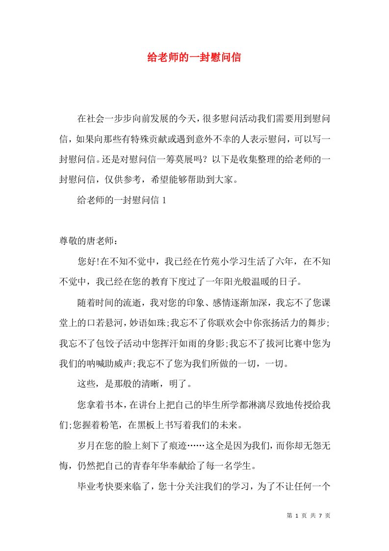 给老师的一封慰问信