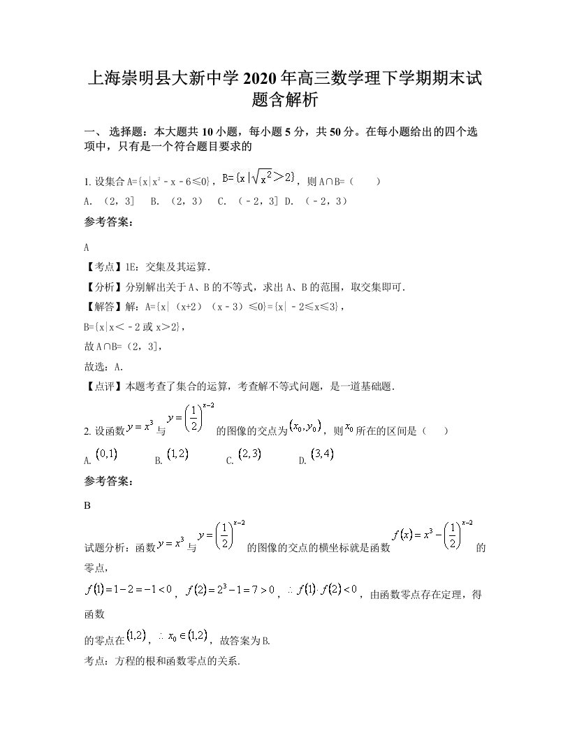 上海崇明县大新中学2020年高三数学理下学期期末试题含解析