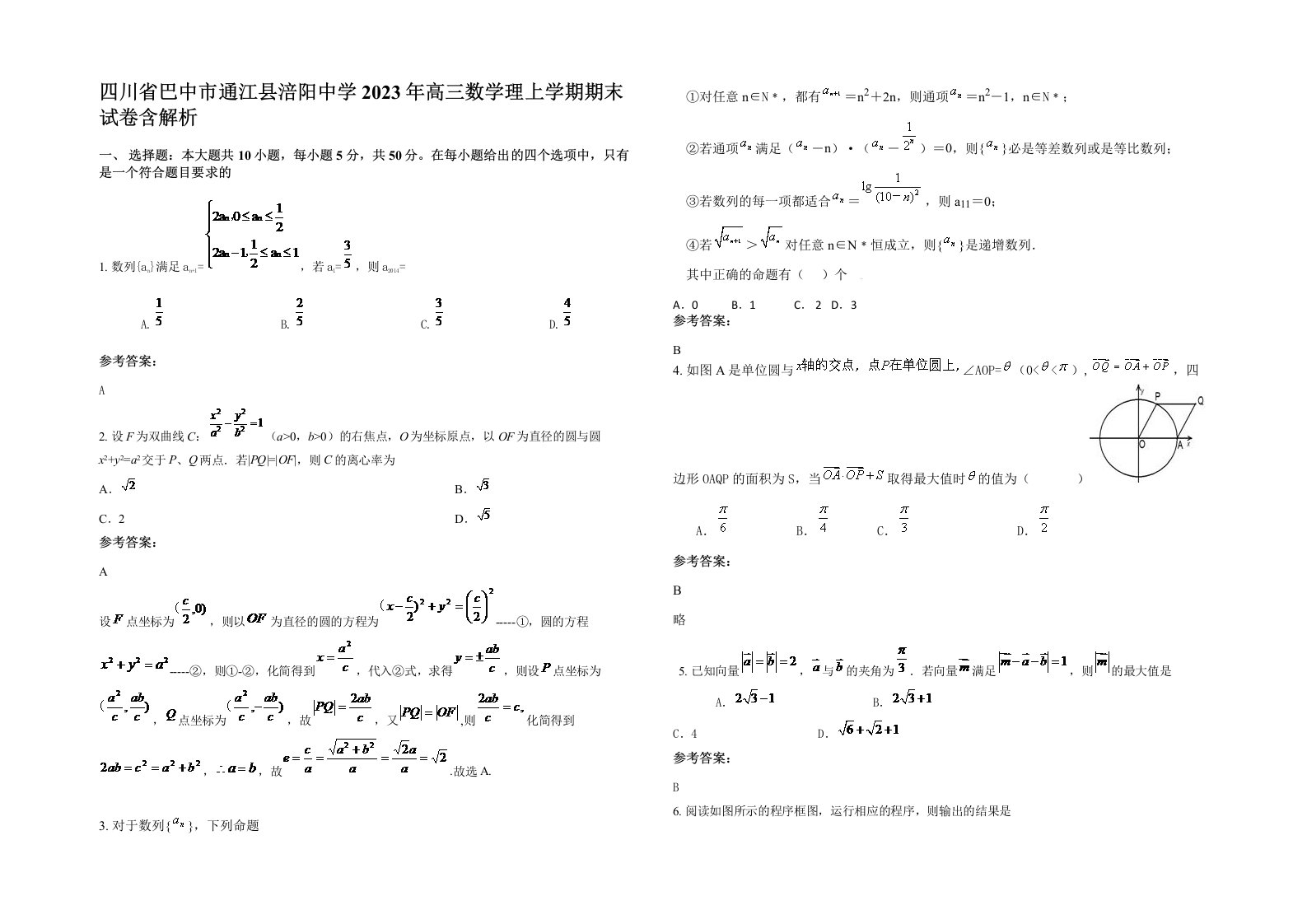 四川省巴中市通江县涪阳中学2023年高三数学理上学期期末试卷含解析