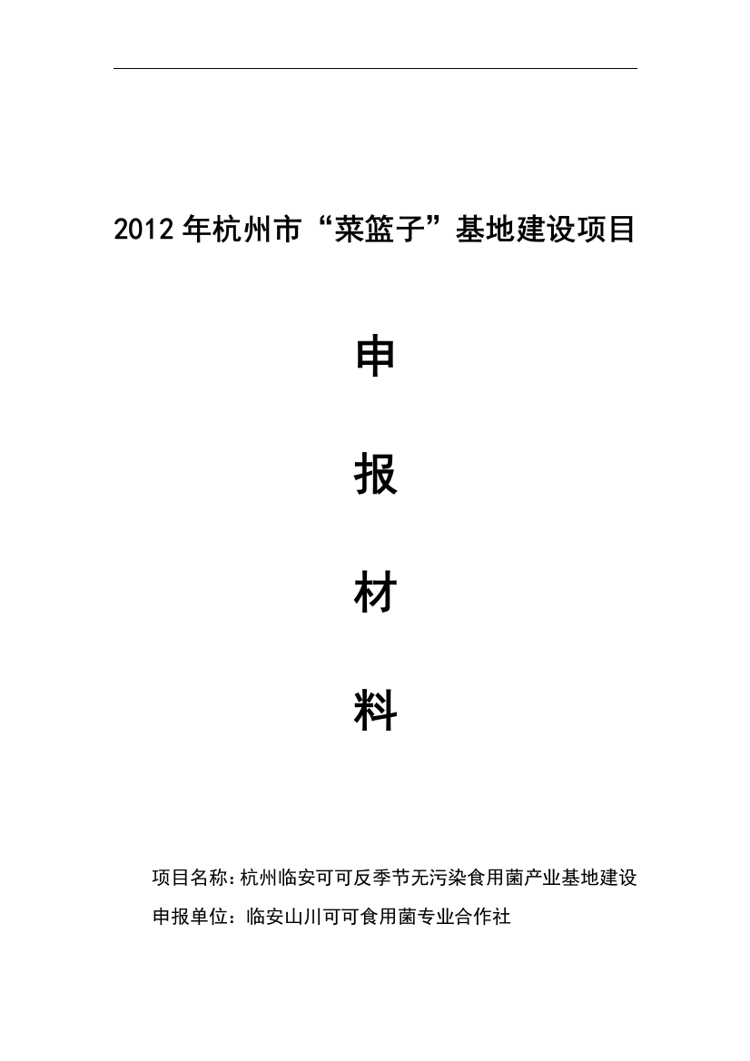 反季节无污染食用菌产业基地建设申报材料(附可行性研究报告书)