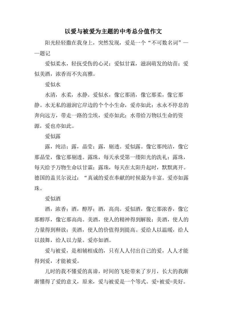 以爱与被爱为主题的中考作文