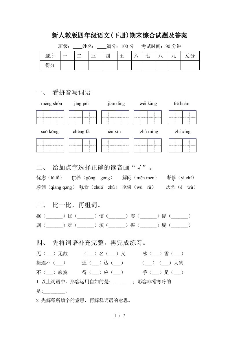 新人教版四年级语文(下册)期末综合试题及答案