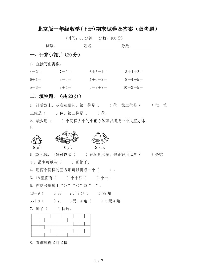 北京版一年级数学下册期末试卷及答案必考题