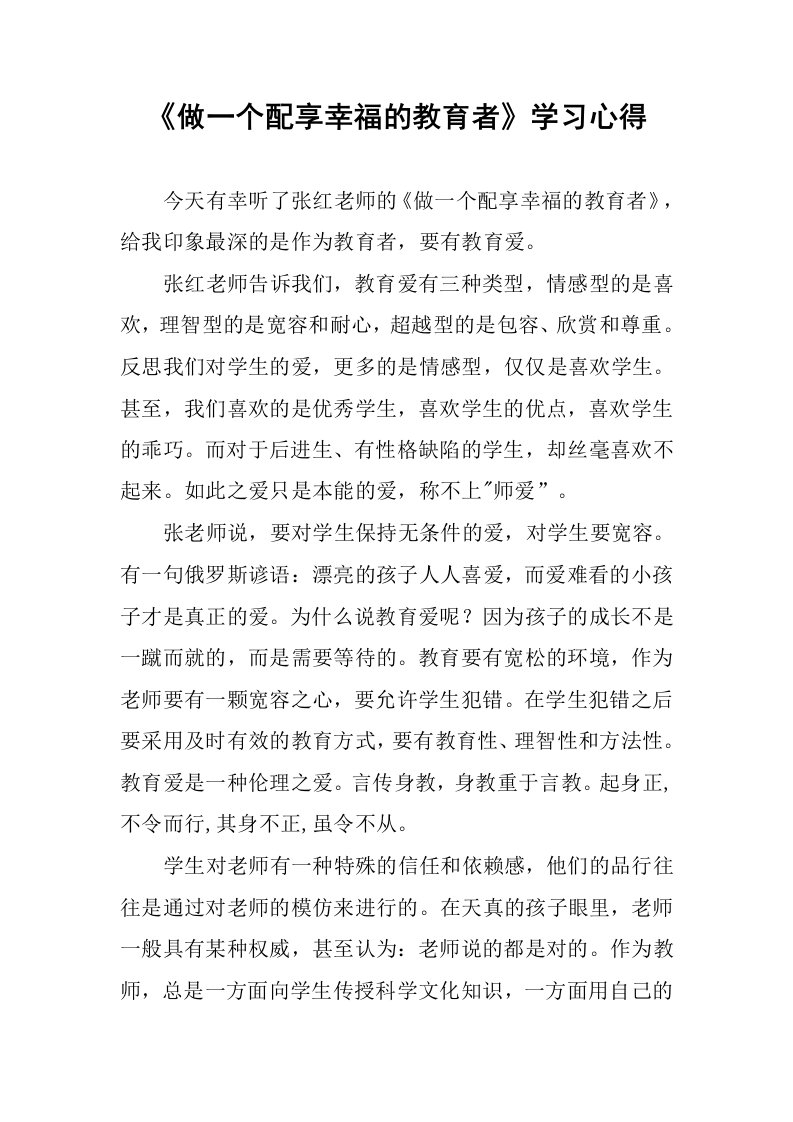 《做一个配享幸福的教育者》学习心得