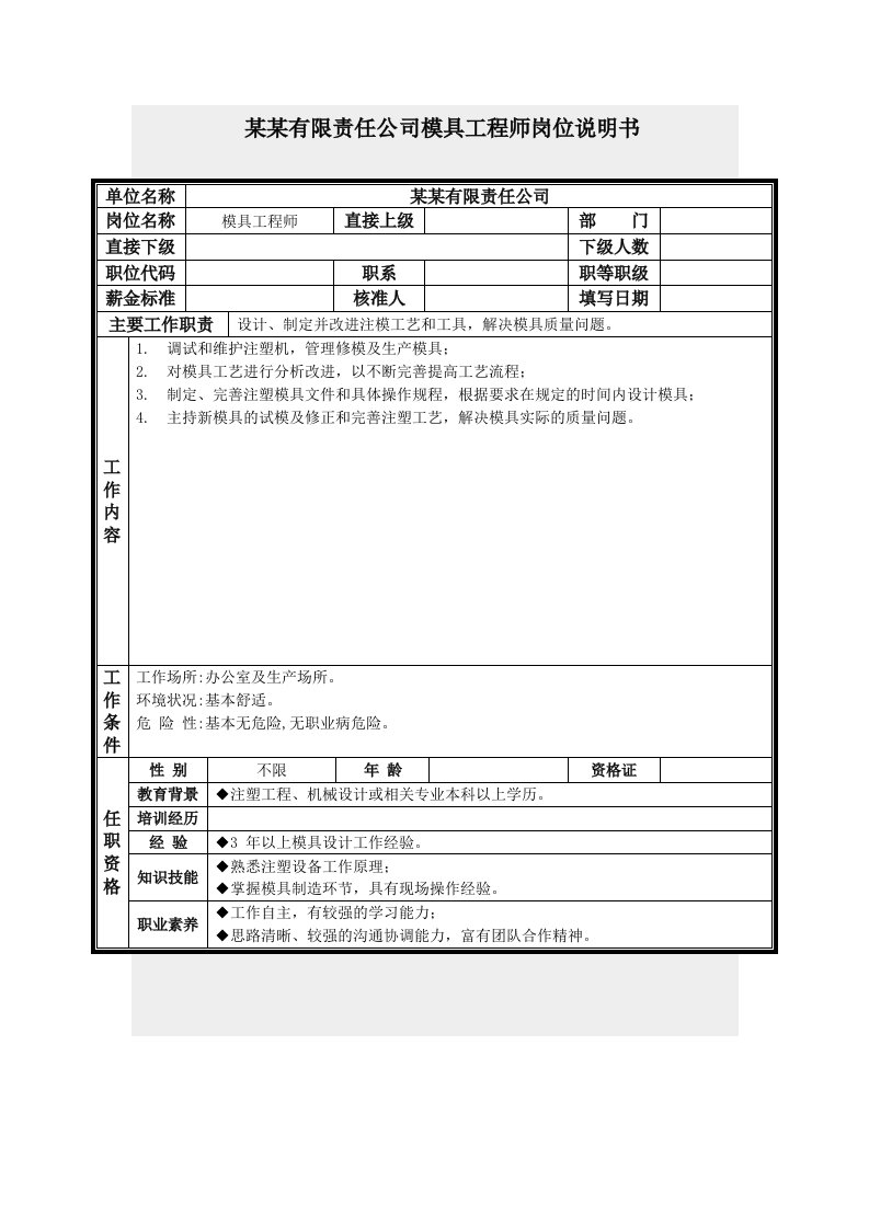 模具设计-模具工程师岗位说明书