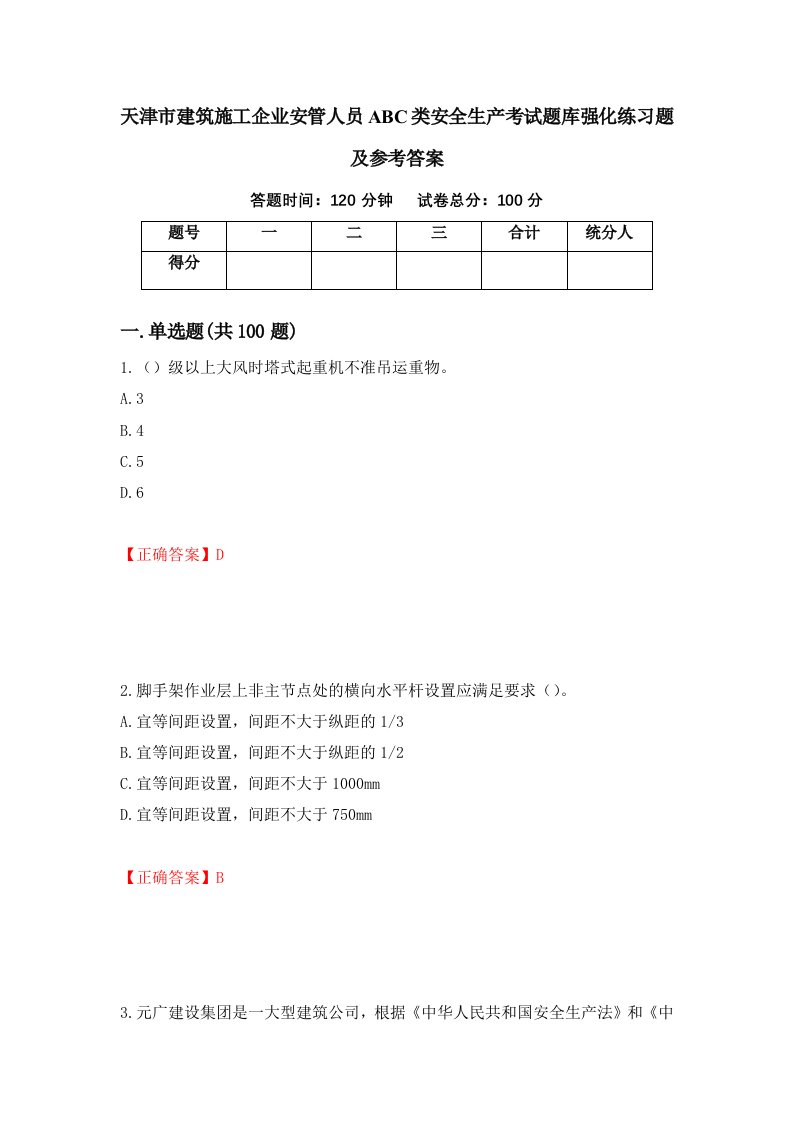 天津市建筑施工企业安管人员ABC类安全生产考试题库强化练习题及参考答案第7套