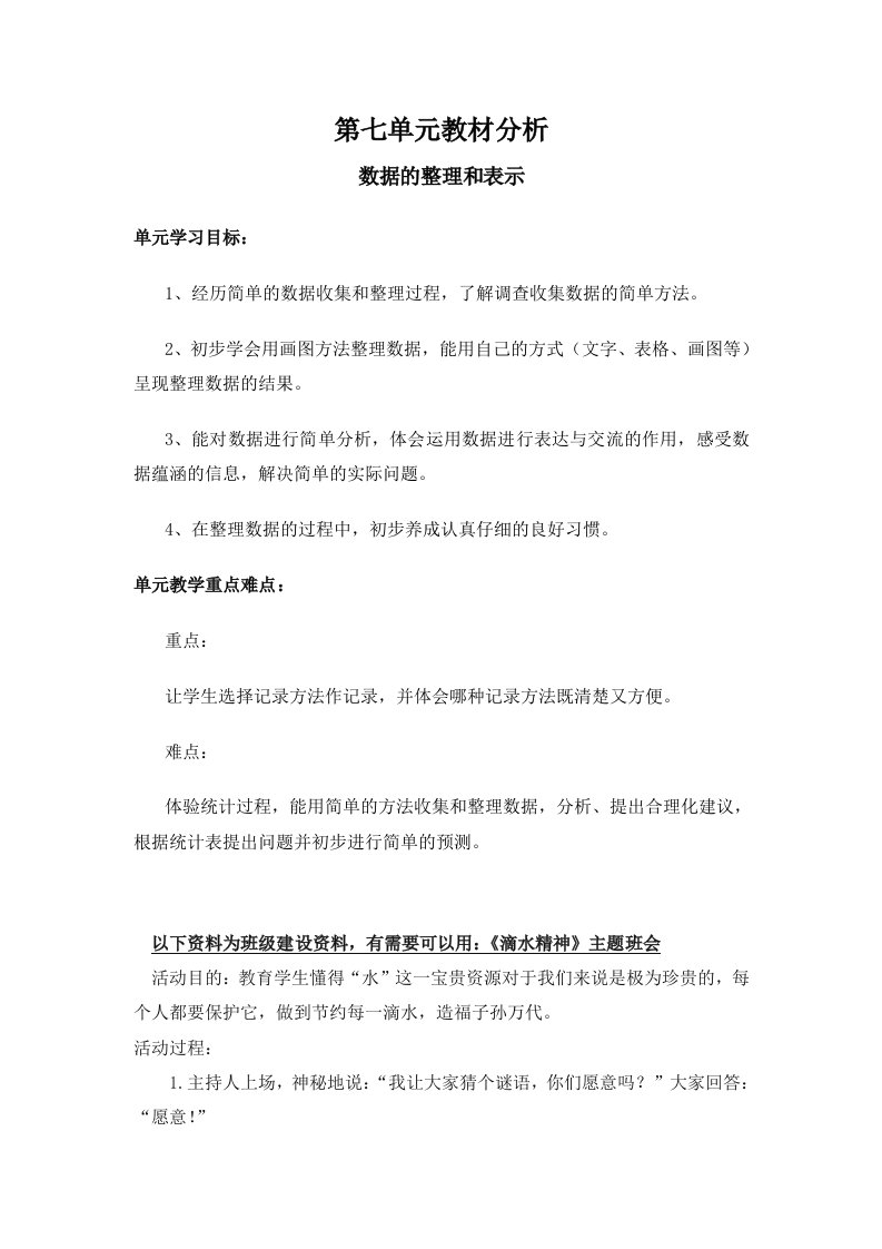 北师版三下数学第七单元教材分析-数据的整理和表示公开课课件教案