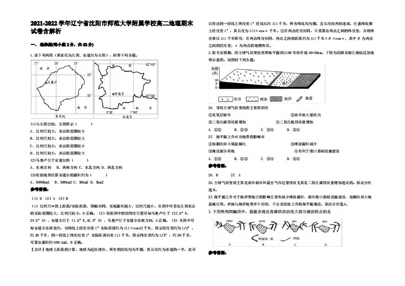 2021-2022学年辽宁省沈阳市师范大学附属学校高二地理期末试卷含解析