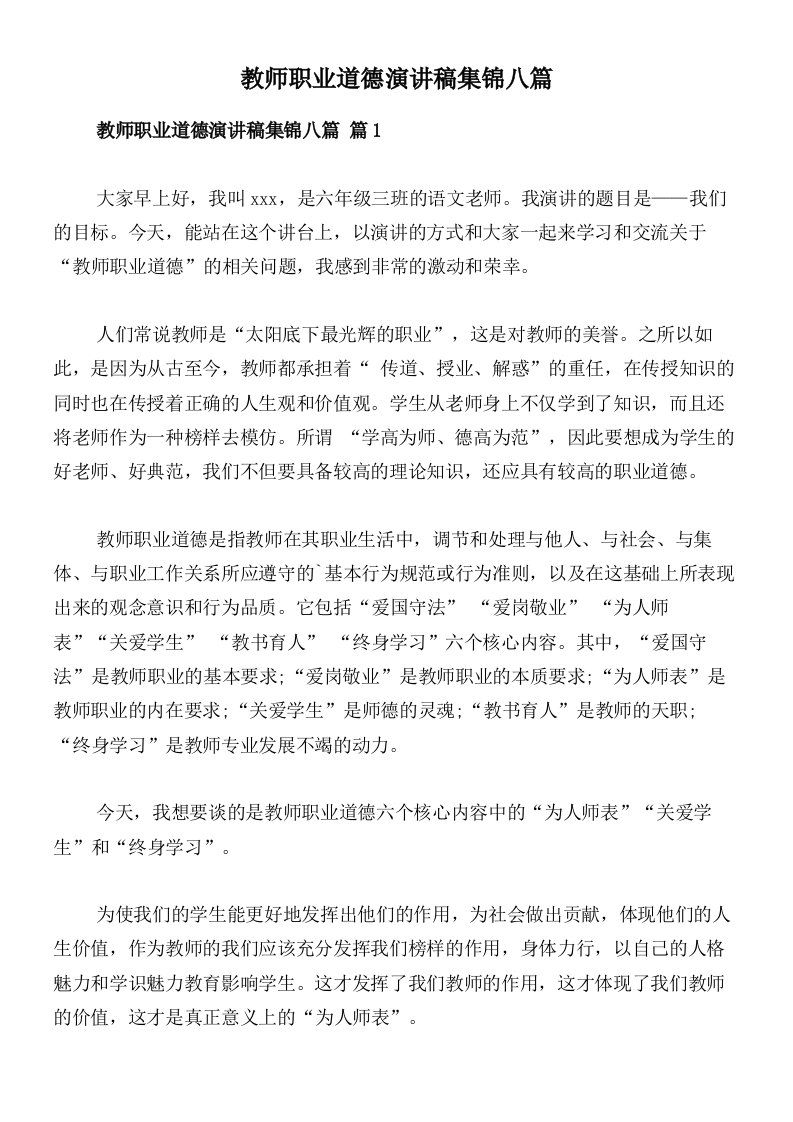 教师职业道德演讲稿集锦八篇