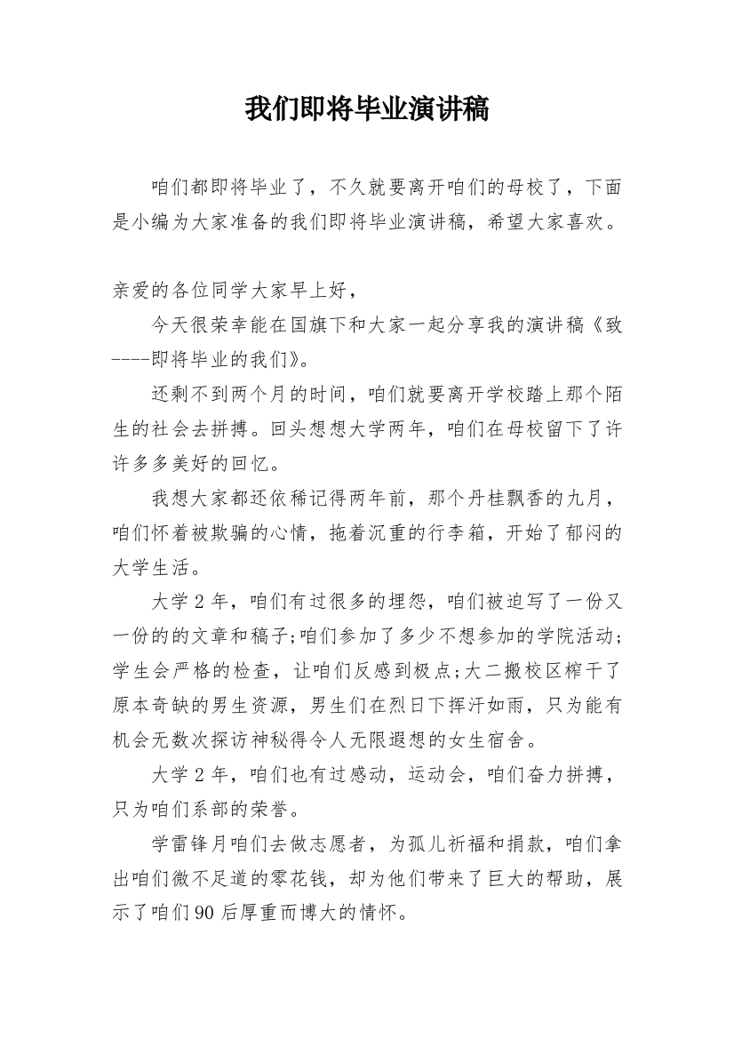 我们即将毕业演讲稿