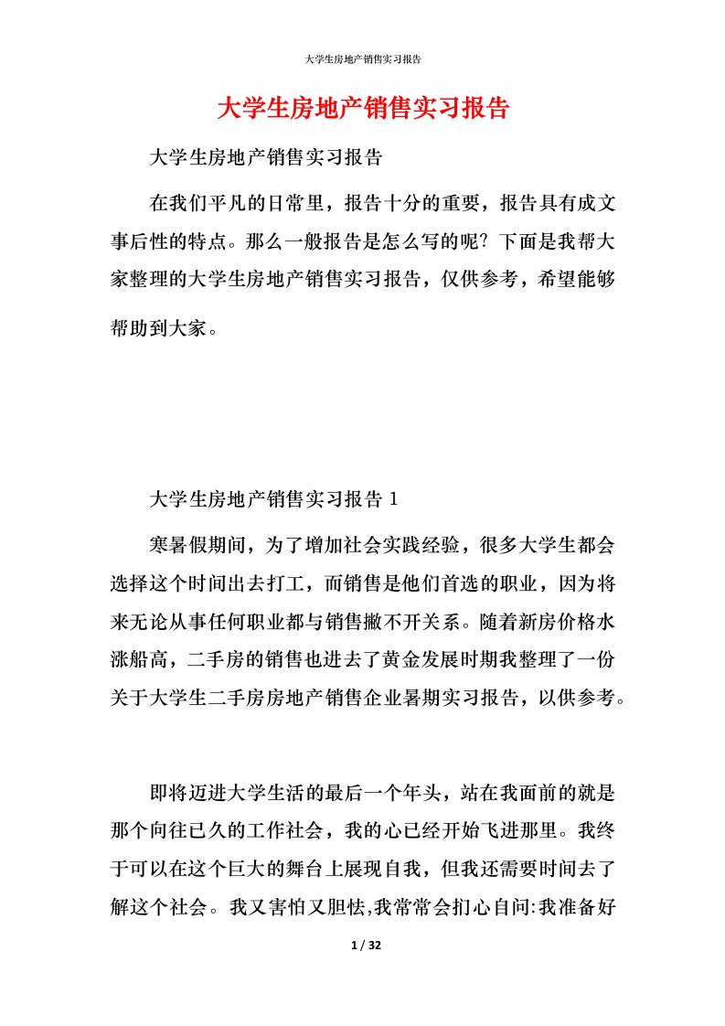 精编大学生房地产销售实习报告2