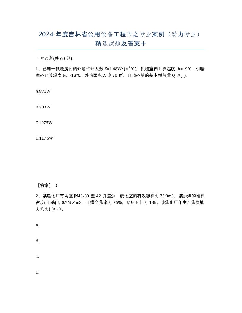 2024年度吉林省公用设备工程师之专业案例动力专业试题及答案十