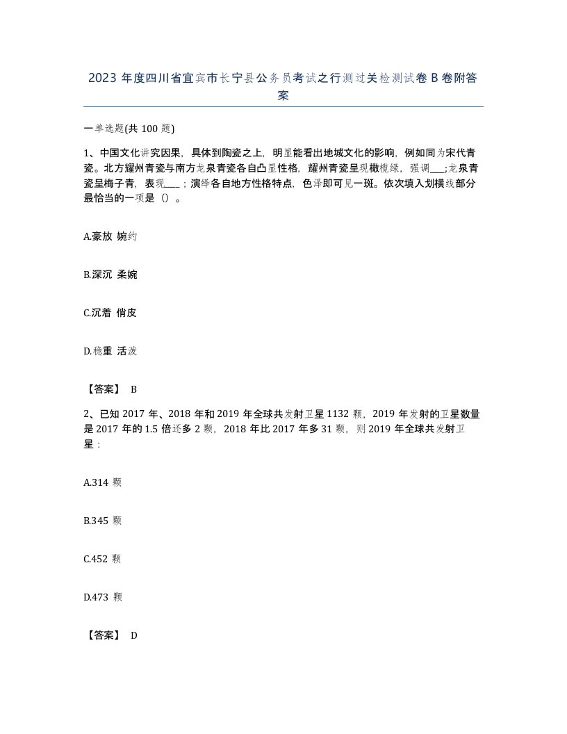 2023年度四川省宜宾市长宁县公务员考试之行测过关检测试卷B卷附答案