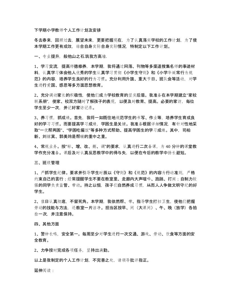 下学期小学教师个人工作计划及安排