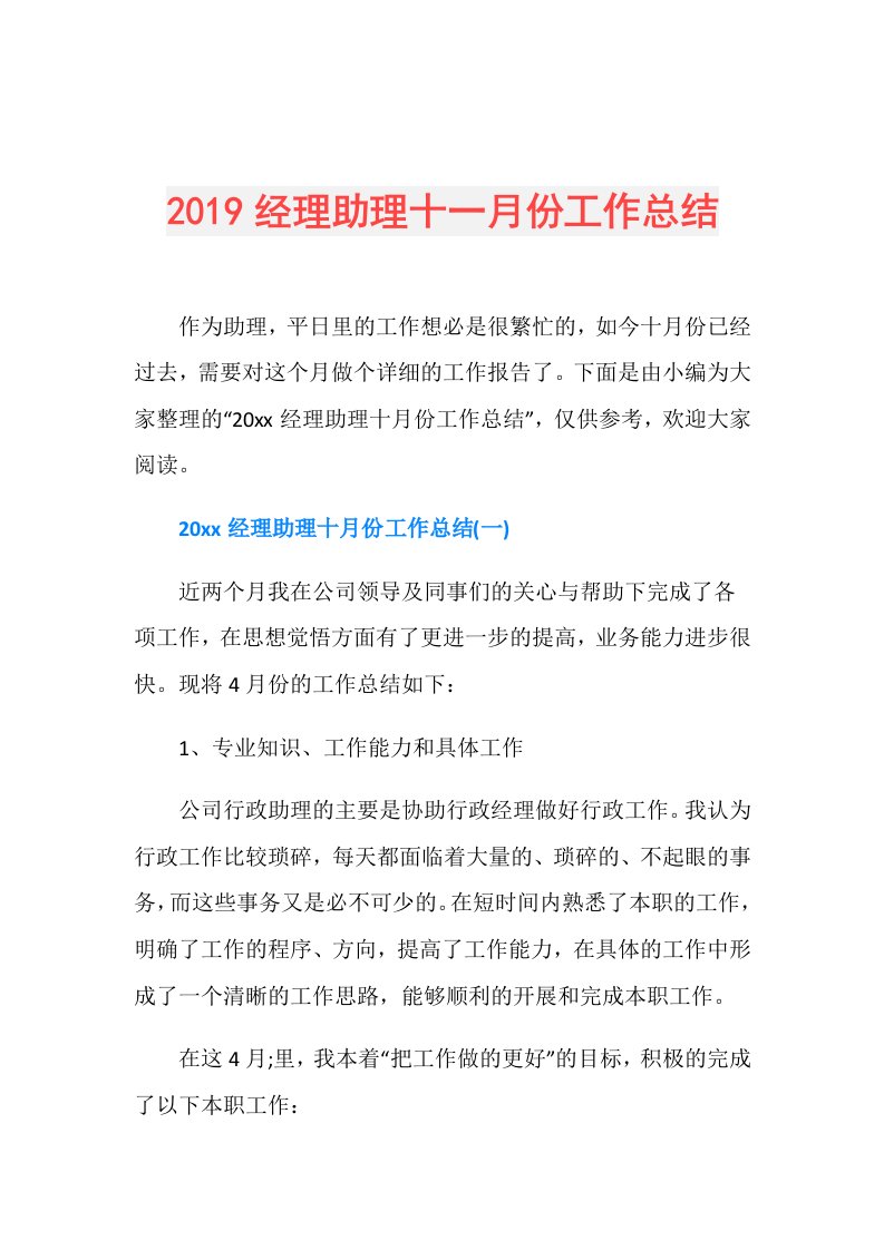 经理助理十一月份工作总结