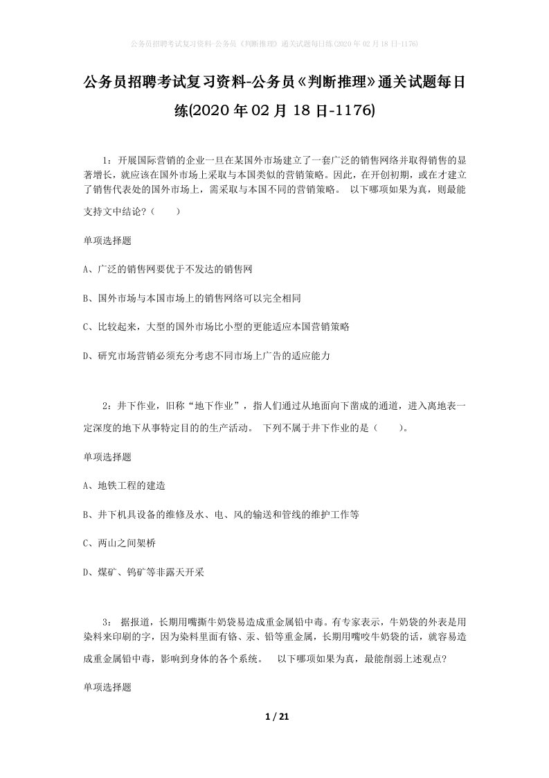 公务员招聘考试复习资料-公务员判断推理通关试题每日练2020年02月18日-1176