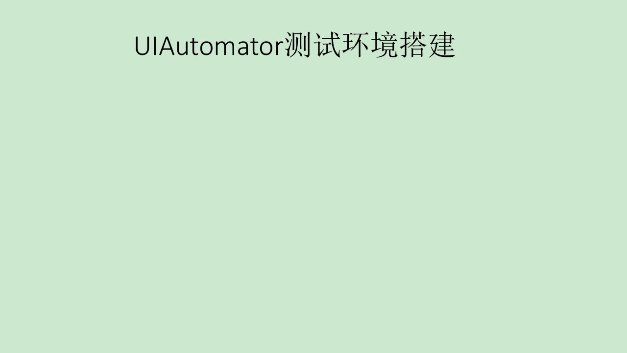 UIAutomator自动化测试环境搭建(python)ppt课件