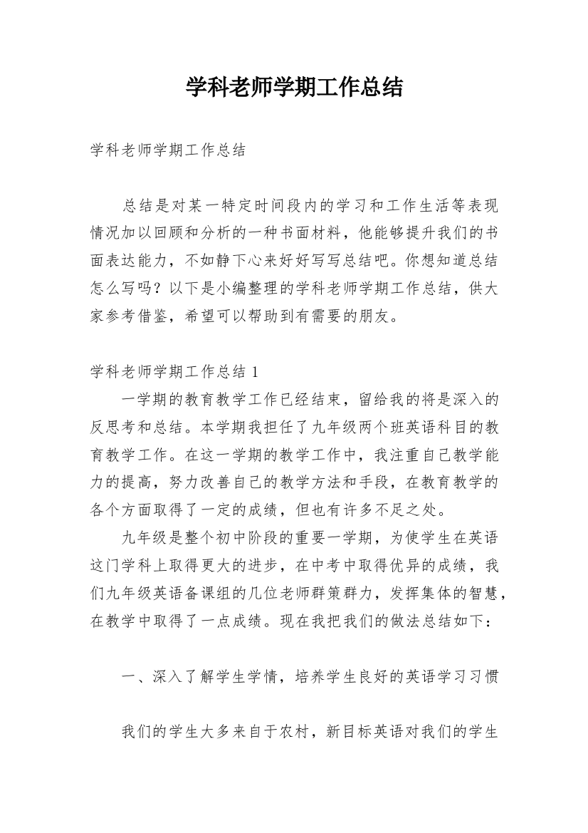 学科老师学期工作总结