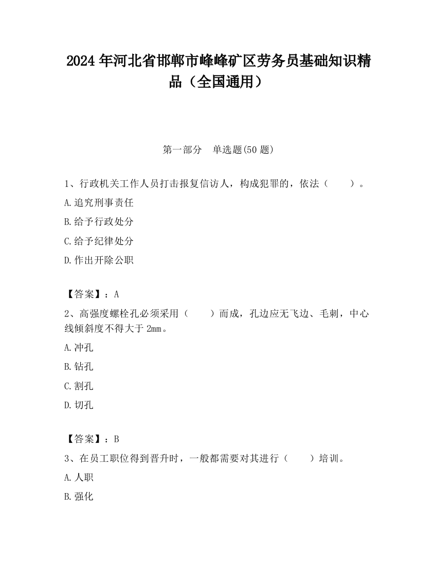 2024年河北省邯郸市峰峰矿区劳务员基础知识精品（全国通用）