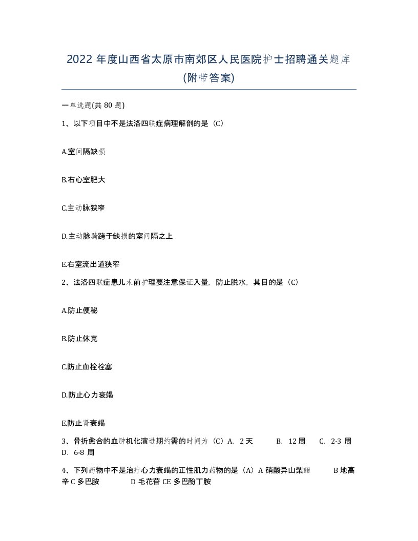 2022年度山西省太原市南郊区人民医院护士招聘通关题库附带答案