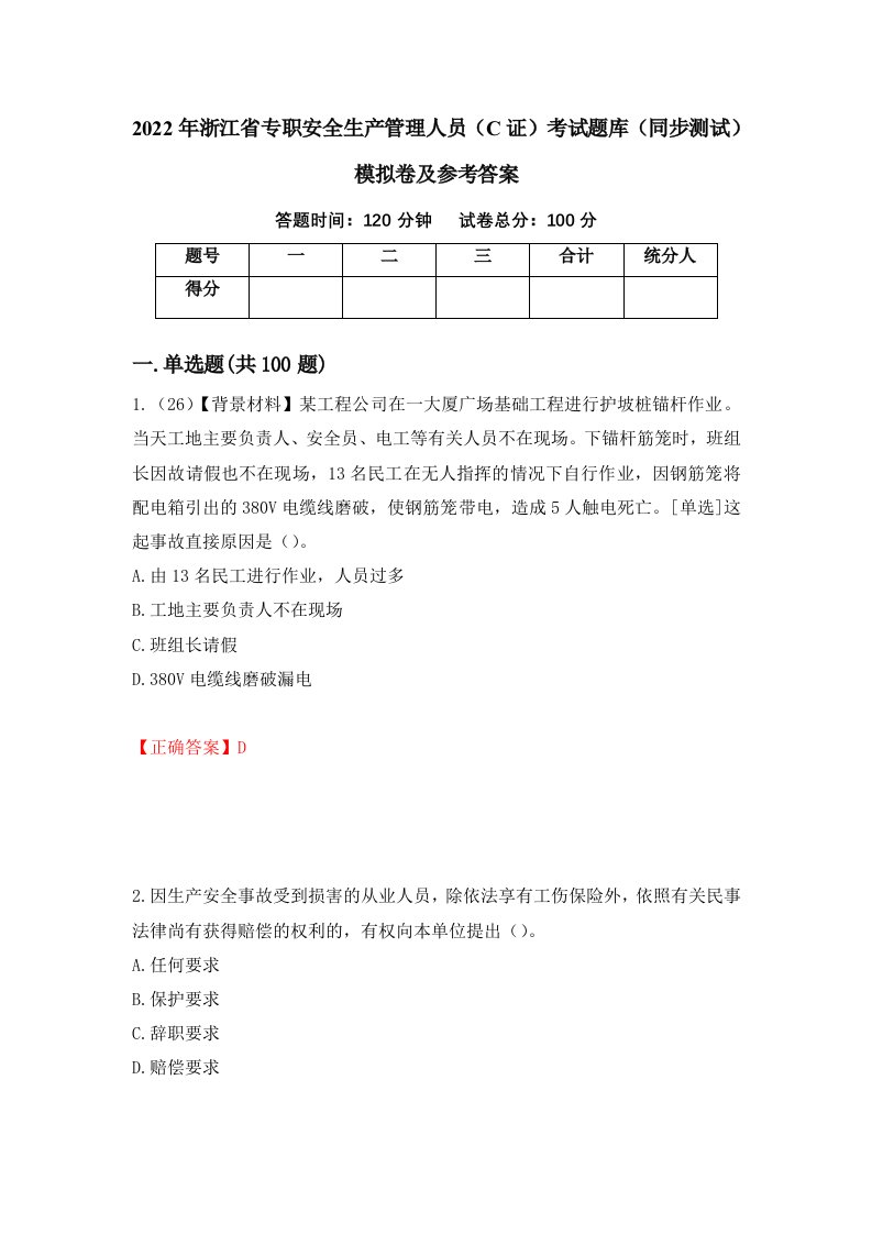 2022年浙江省专职安全生产管理人员C证考试题库同步测试模拟卷及参考答案第73版