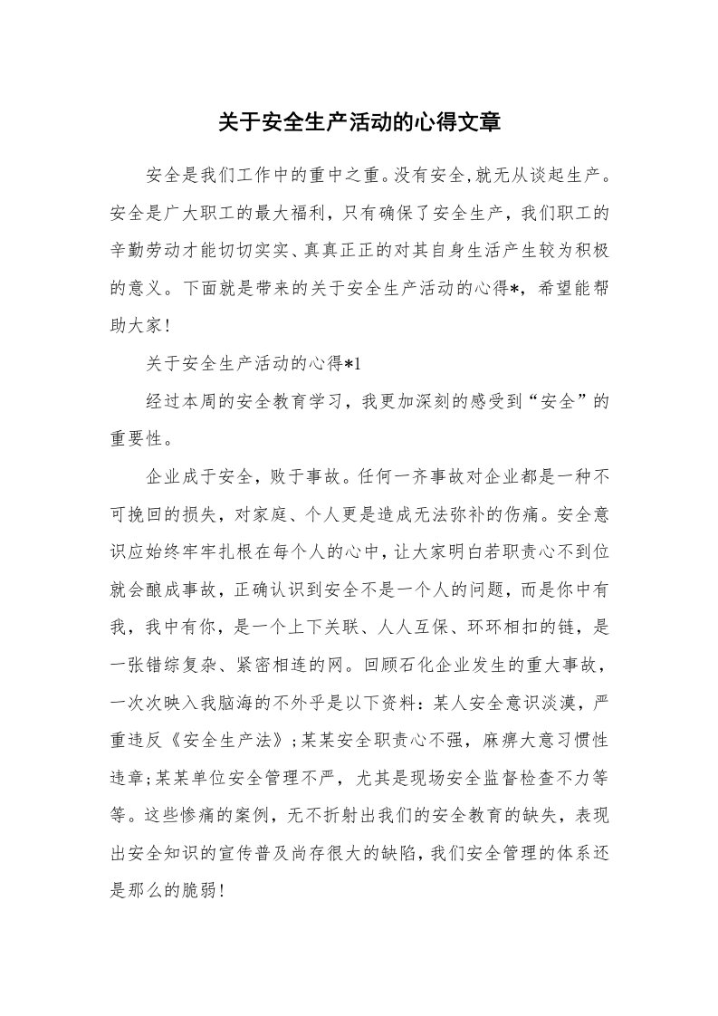 关于安全生产活动的心得文章