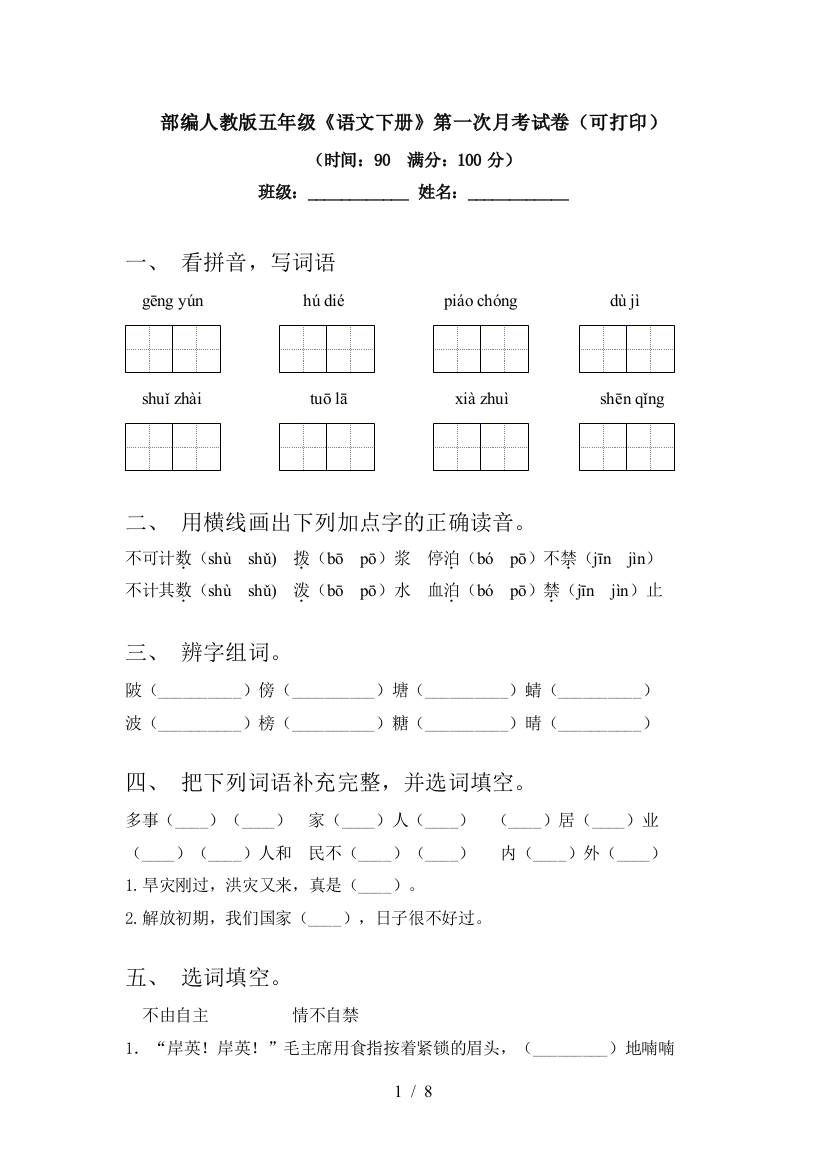 部编人教版五年级《语文下册》第一次月考试卷(可打印)